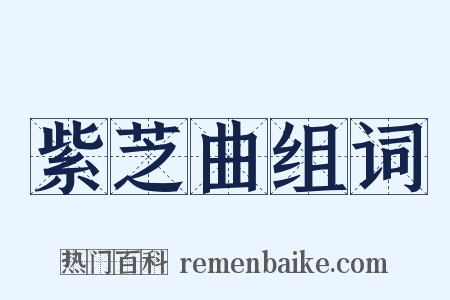 紫芝曲组词是什么意思的图片